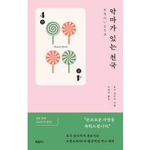 하빌리스 악마가 있는 천국, 호시 신이치