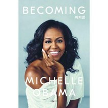 [밀크북] 웅진지식하우스 - Becoming 비커밍 : 미셸 오바마 자서전