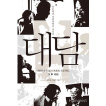 대담:인문학과 자연과학이 만나다 | 대한민국 지성사 최초의프로젝트 그 후 10년, 휴머니스트, 도정일