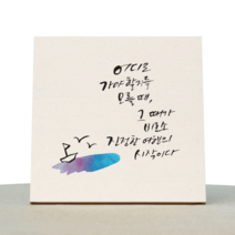 원에이엠 에타홈 1AM(에타홈) 1AM 캘리그라피 힐링 액자-진정한여행, 원목_중