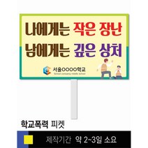 #40학교폭력예방 피켓 [피켓 포맥스피켓 손잡이피켓 학교피켓 예방교육 캠페인 홍보 피켓제작]