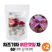 차즈기차 차조기차 붉은깻잎차 건조 차즈기잎 자소엽차 티백 불은깻잎차 차조기차 붉은 깻입차 워터티, 60티백 x 2봉