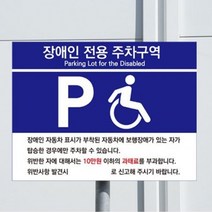 장애인용 주차구역 안내판 표지판 전용 PVC 아파트 상가