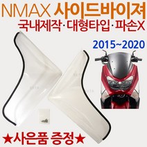 NMAX/엔맥스 사이드바이져 NMAX방풍 엔맥스바람막이 사이드바이저 엔맥스튜닝파츠 NMAX방한용품 엔맥스 방풍바이져 NMAX튜닝용품 엔맥스부품 NMAX부속 엔맥스윈드쉴드 겨울용품, 쿠/NMAX대형사이드바이져+사은몰딩