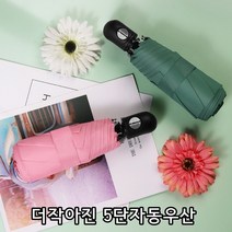 리소하우스 슬림 경량 미니 작은 마카롱 솔리드 자동 무지 5단자동우산 5단우산