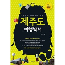 대한민국 여행자를 위한 제주도 여행백서(2022~2023), 손만기 저, 나무자전거