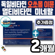 독일 오쏘몰 오쏠몰 멀티비타민 이뮨 미넬랄 고함량 종합비타민 오쏘몰 이문 액상 정제 2중 복합제형 바이타민 a b c e k 셀레늄 엽산 orthomol 정상 면역기능 멜라트리약통, 2개(1개월+1개월)
