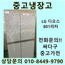 [중고냉장고]엘지 디오스 양문형 800리터급, 삼성