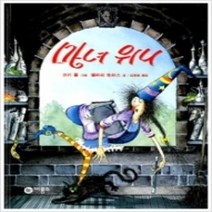[개똥이네][중고-하] 마녀 위니