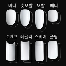 국산 연장 네일팁 리필팁 네추럴 클리어 50개입 인조손톱 미니 숏오발 오발 패디 C커브 레귤러 스퀘어 풀팁, 숏오발미니, 네추럴(불투명), 1호, 1개