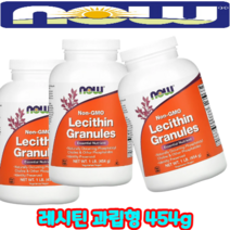 NOW Foods 레시틴 과립 천연 성분 필수지방산 [454g*3통] 과립