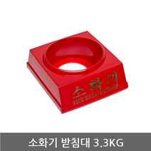 소화기 받침대 3.3KG, 1개