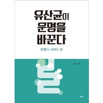 유산균이 운명을 바꾼다:만병의 시작은 장, 맑은샘