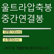 울트라압축봉 중간연결봉(50cm 100cm), 100cm