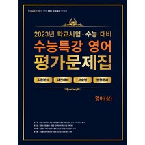 100발100중 EBS 수능특강 평가문제집 영어(상)(2023)(2024 수능대비):학교시험+수능대비, 에듀원, 100발100중 EBS 수능특강 평가문제집 영어(상.., 한창훈(저),에듀원,(역)에듀원,(그림)에듀원, 영어영역