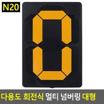 다용도 회전식 멀티 넘버링 대형 숫자 돌림판, N20 - 노랑