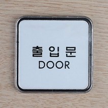 아크릴 포인트 미니 간판 글씨 안내 명판 현판 출입문