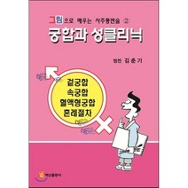 궁합과 성클리닉, 백산출판사, 김춘기 저