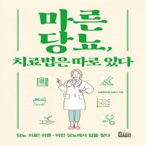 마른당뇨 치료법은 따로 있다 당뇨 치료! 마른.비만 당뇨에서 답을 찾다