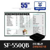[스마트플랫 SF-550QB] 순번대기 시스템 전자메뉴판 55인치 전자게시판 디지털메뉴보드 did 솔루션, 천장형설치(전국)