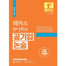 해커스 쉽게 합격하는 공기업 논술:공공기관·금융권·기업체 논술 대비 / 주제별 최신이슈 및 모범답안 수록, 해커스공기업