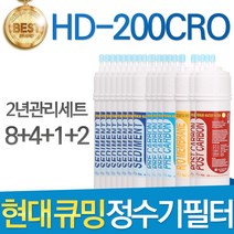 현대 큐밍 HD-200CRO 고품질 정수기필터 호환 1년세트, 선택02_2년관리세트(8+4+1+2=15개)