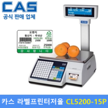 카스 가격표시 라벨프린터 전자저울 CL5200-15P (15kg) (상품 데이타 입력 무료) 백화점 / 마트 / 채소 / 반찬전문점 / 과일 / 수산