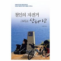 웅진북센 철인의 자전거 그리고 산티아고 인생의위기를기회로반전시킨한중년직장인의자전거대장정2 500KM, One color | One Size@1