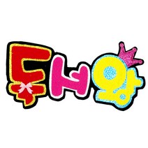 영영하우스 신게시판펠트글자 펠트게시판, 독서왕