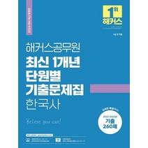 2024 해커스공무원 최신 1개년 단원별 기출문제집 한국사, 2024 해커스공무원 최신 1개년 단원별 기출