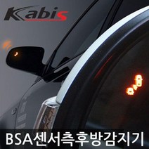 카비스 사각지대센서 NF쏘나타 BSA센서 램프유 측후방경보기, 색상선택/블랙