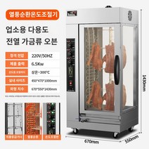 대형 전기 통돌이 오븐 통닭구이 회전 업소용 닭고기, 18 오리구이(변속+열풍순환), 한 접시