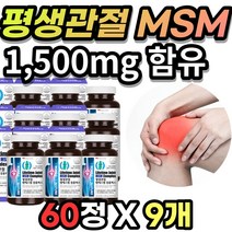 달리기 계단 등산 운동 러닝 MSM 엠에스엔 엠에스엠 무릎 무릅 관절 연골 통증 노화 건강 에 도움 비타민D 비타미디 초록입 홍합 분말 상어연골 추출물 탄산 칼슘 생선콜라겐 함유, 60정 X 9개 + 사은품