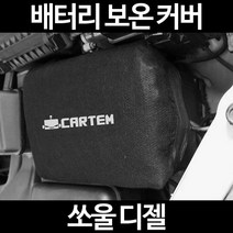 무료배송/쏘울 디젤/배터리 커버/보온커버/방전/밧데리/자동차커버, 1.일반형:50
