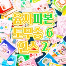 3.5천원 파본 랜덤봉투 (도무송 6 인스 2) [제이] 윰자 유명자캐 다꾸 스꾸 꾸미기 선물