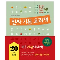 [레시피팩토리] 진짜 기본 요리책(개정판), 단품, 단품