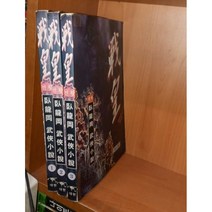 중고 전황 1-3 완/상태(중)/대현문고/와룡강