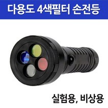 4색 손전등 필터 후레쉬 과학 실험 렌턴 탐구 관찰 이해 재료 연구 수업 준비물