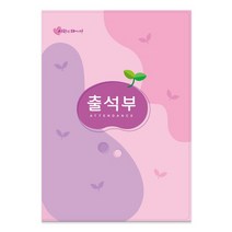 가꿈 뉴 16절 칼라출석부 NO.308 분홍 원교육용품, NO.308분홍색