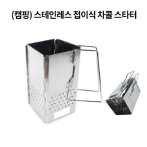 차콜스타터 (중) 사각 접이식 캠핑 화로대 숯불착화기, 사각접이식차콜스타터(중)