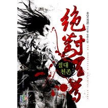 절대천존 5:용담 신무협 장편소설, 영상출판미디어(영상노트)