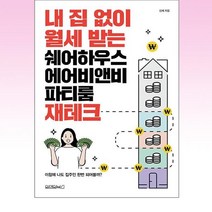 내 집 없이 월세 받는 쉐어하우스 에어비앤비 파티룸 재테크