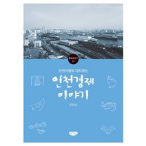 인천사람도 다시보는 인천경제 이야기, 글누림, 김하운