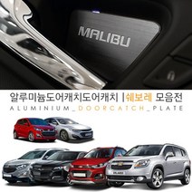 JS automotive 쉐보레 차량전용 알루미늄 도어캐치 튜닝 몰딩커버 실내 기스방지 가드 용품, 올뉴말리부 (4P)