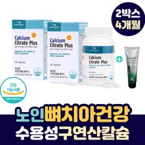 60대 노인 뼈 치아 건강 비타민 D 수용성 구연산 칼슘 골다공증 에 좋은 칼슘제 할머니 할아버지 어르신 노년층 실버 시니어 어르신 신경통 근육통 어버이날 명절 설 영양제 선물