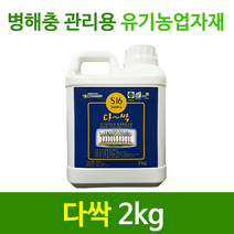 [황샘바이오] 다싹 2kg - 유기농업자재 병해충관리용 탄저병 예방 모두싹 잡아내는 유황제품 (딸기 고추 벼 과수 등)