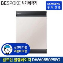 삼성 비스포크 식기세척기 12인 DW60B5095FG 빌트인/글램베이지