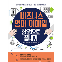비즈니스 영어 이메일 한 권으로 끝내기 + 미니수첩 증정