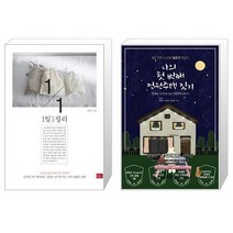 유니오니아시아 1일1정리 + 나의 첫 번째 전원주택 짓기, [단일상품]