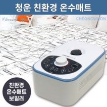 청운 자연순환방식 친환경 온수매트 2인용 더블 유니크 원난방 거실 침대 전기 온수장판 150x200cm